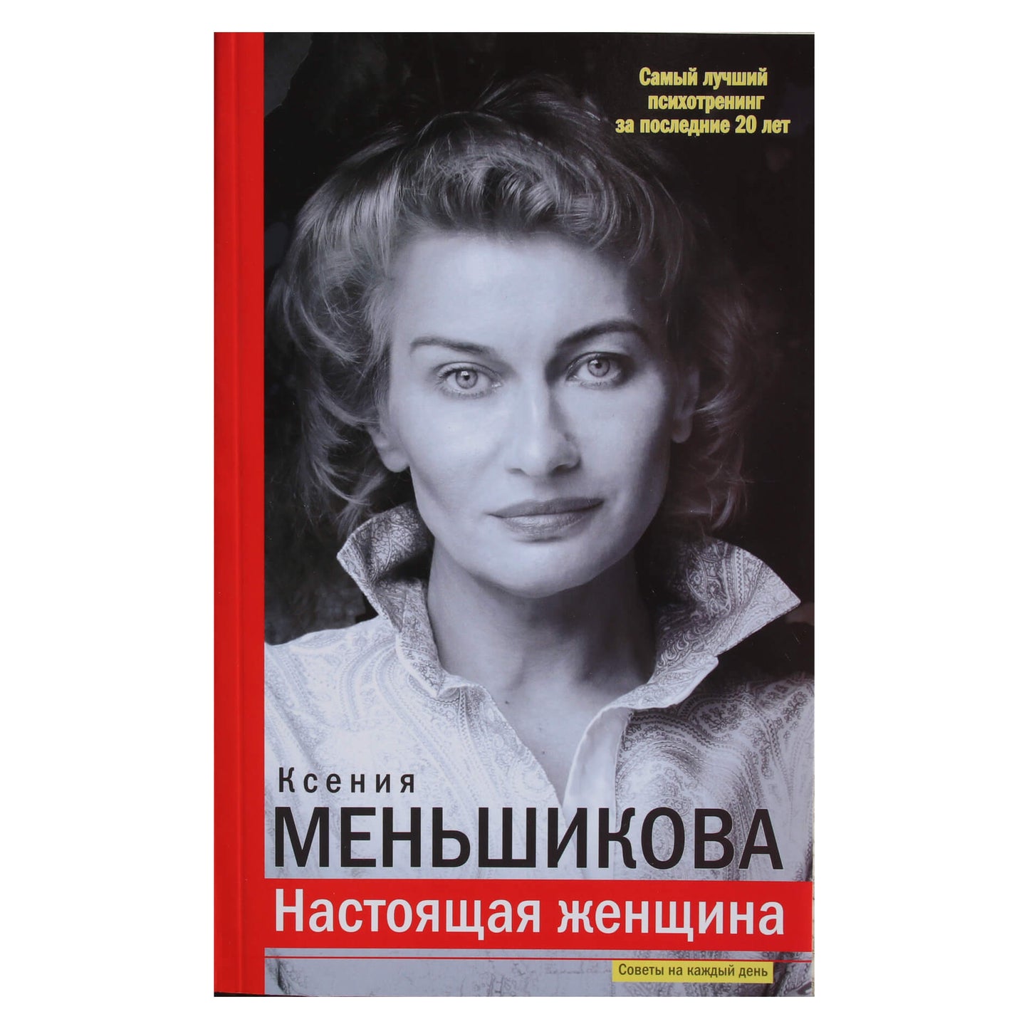 Ksenia Menshikova "Tikra moteris. Geriausias psichotreningas per pastaruosius 20 metų"