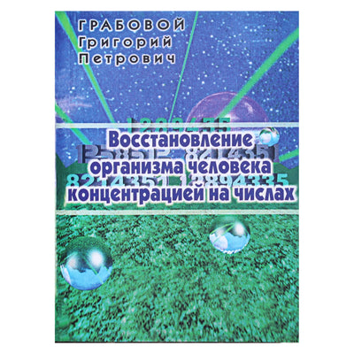 Григорий Грабовой "Восстановление организма человека. Концентрация на числах"