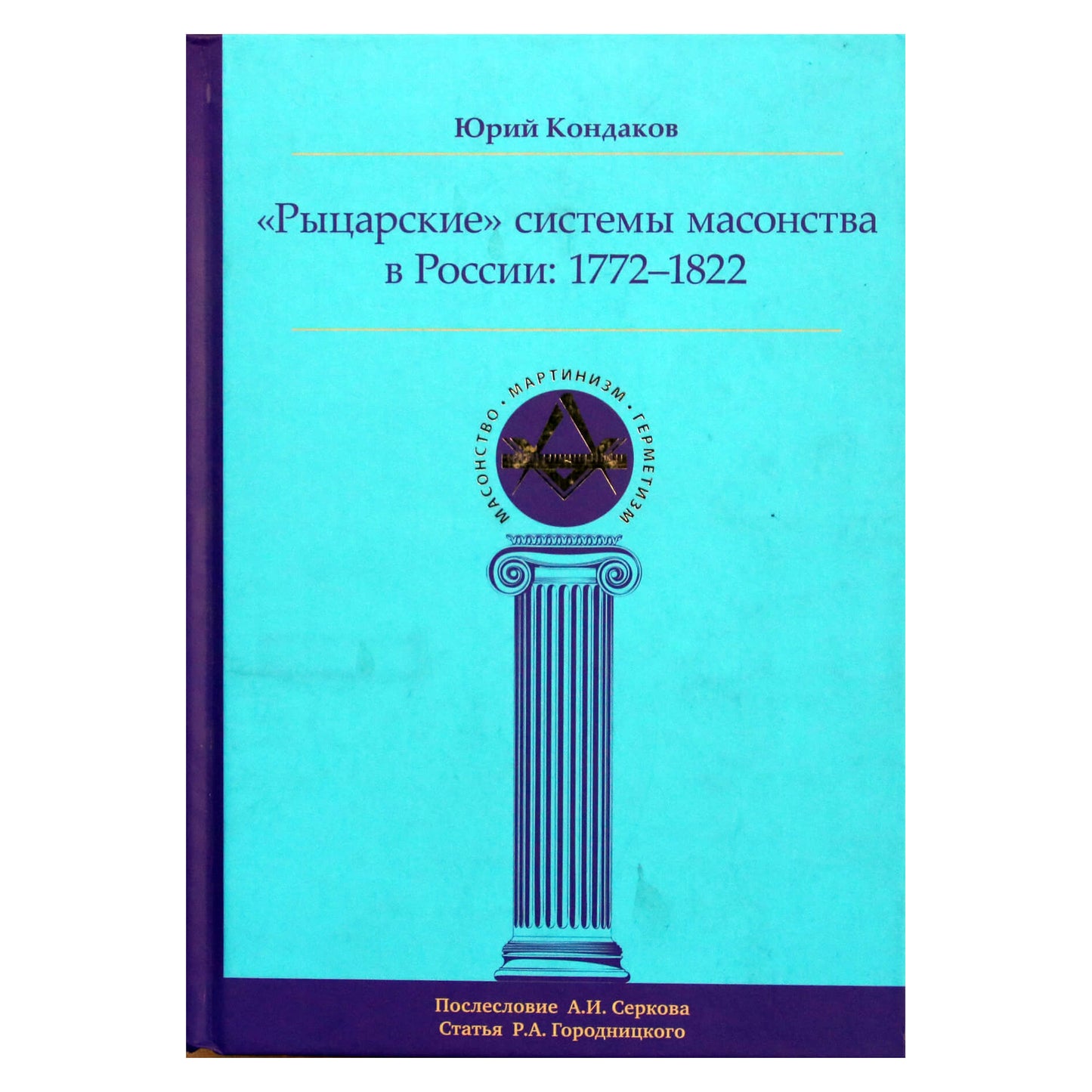 Юрий Кондаков "Рыцарские системы масонства в России: 1772-1822 гг."