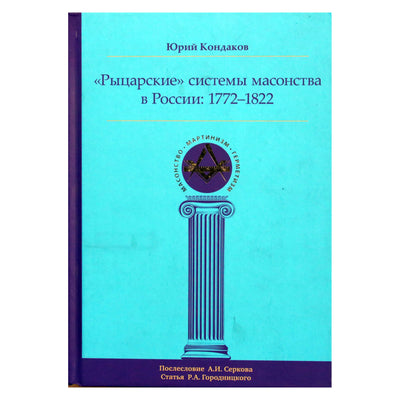 Юрий Кондаков "Рыцарские системы масонства в России: 1772-1822 гг."