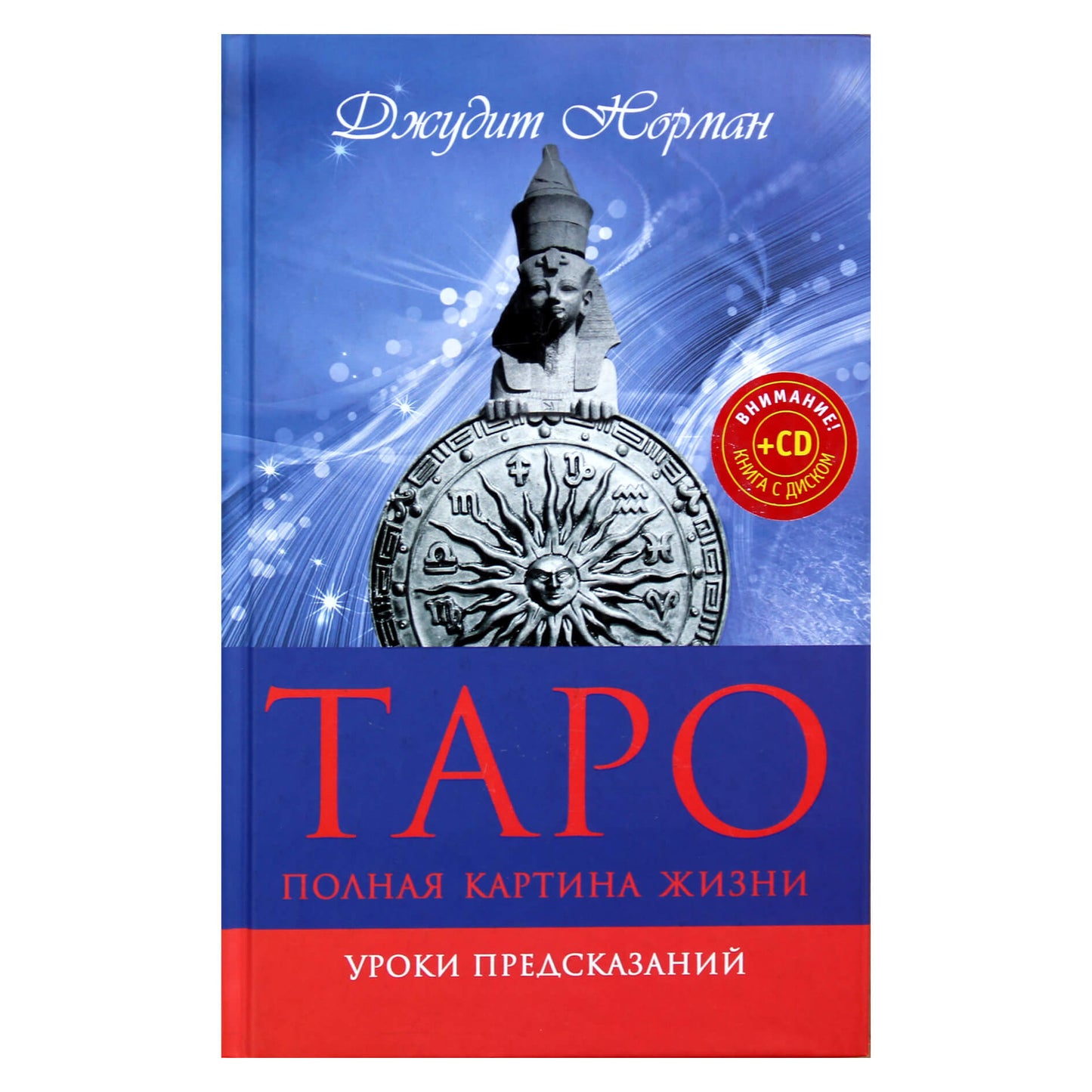 Judith Norman "Tarot: Visas gyvenimo paveikslas. Būrimo pamokos" + CD