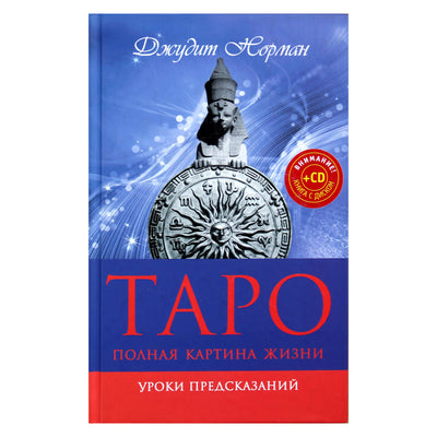 Judith Norman "Tarot: Visas gyvenimo paveikslas. Būrimo pamokos" + CD