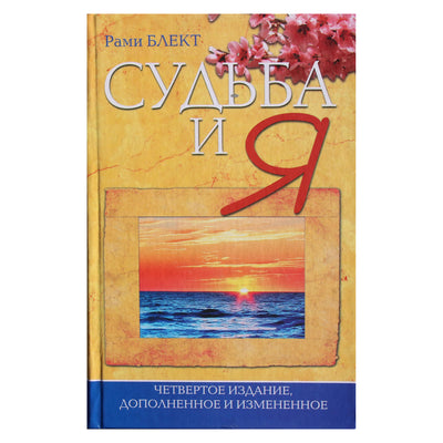 Rami Blackt „Likimas ir aš“