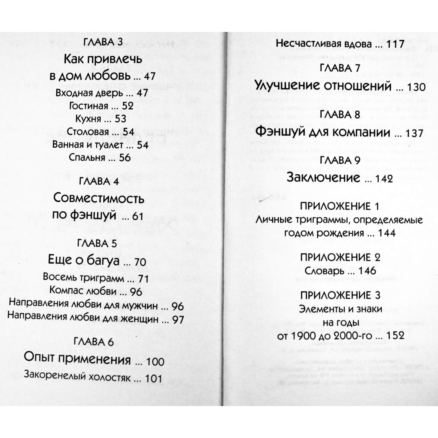 Ричард Вебстер "Фэншуй для любви и семьи"