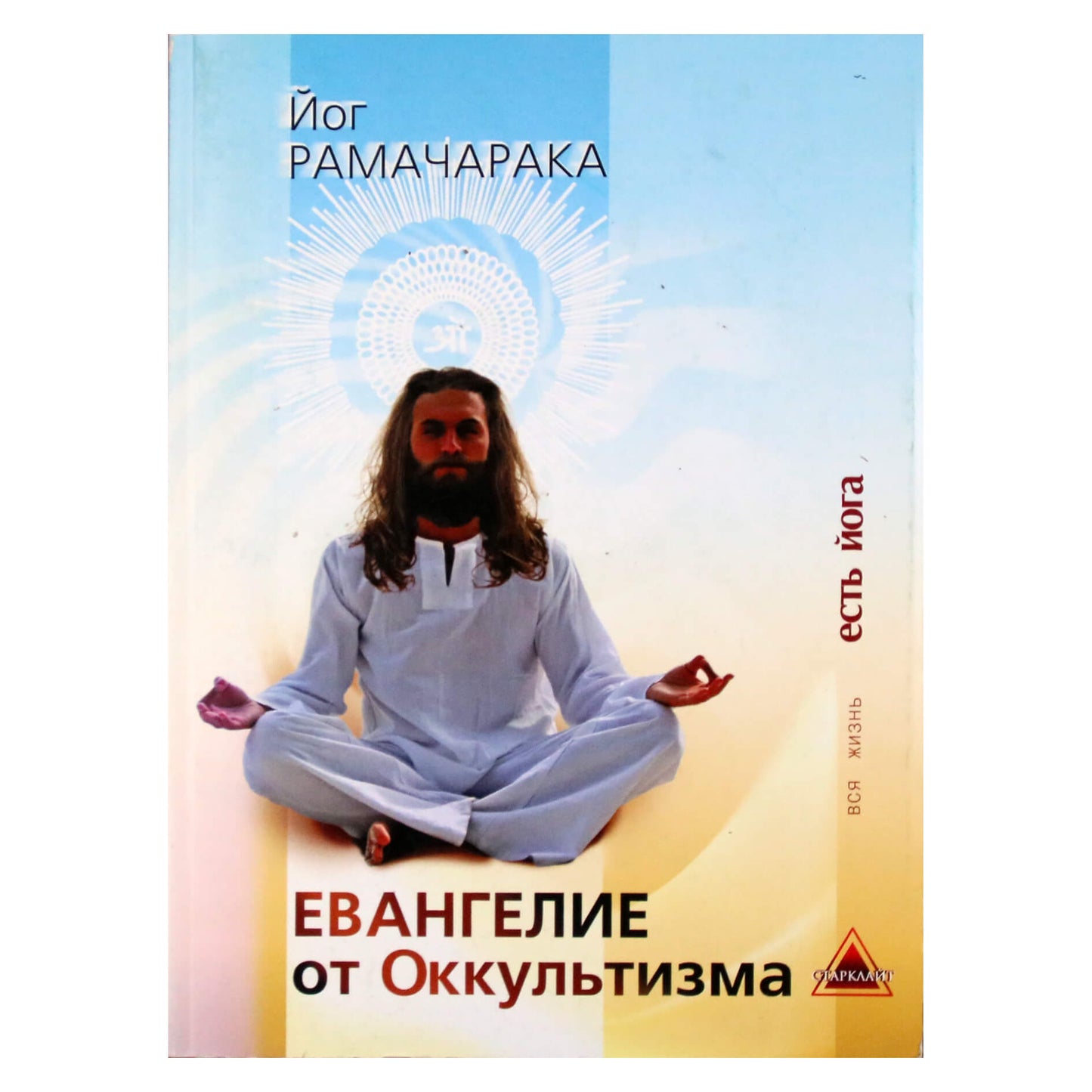 Joga Ramačaraka „Okultizmo evangelija. Rinkinys“