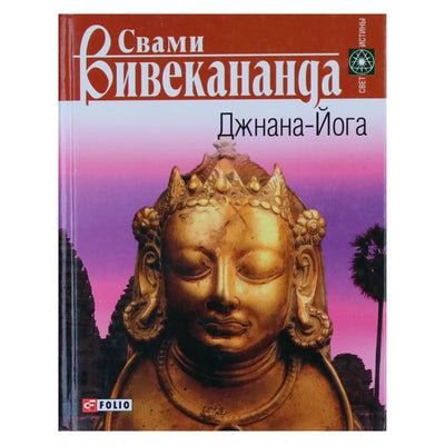 Swami Vivekananda „Jnana joga“