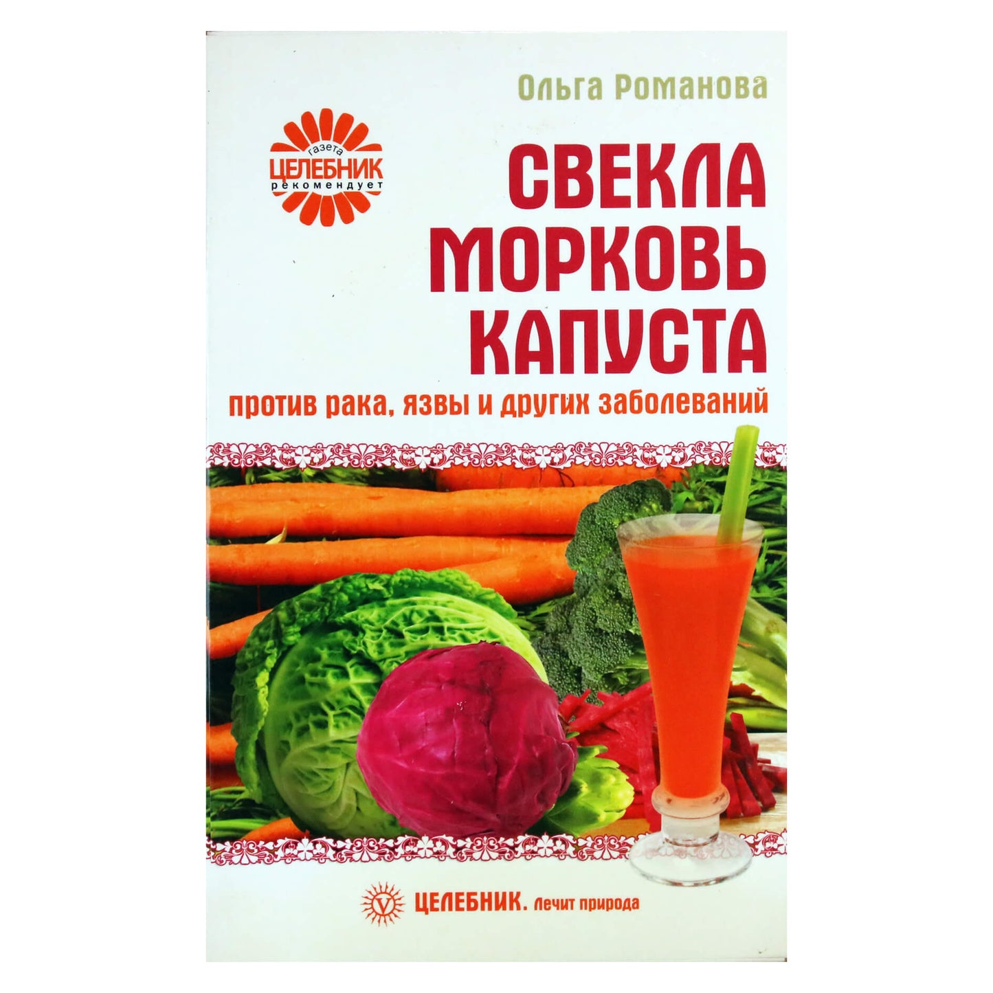 Ольга Романова "Свекла, морковь, капуста против рака, язвы и других заболеваний"