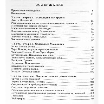 David Kinsley „Dieviškosios moteriškumo įvaizdžiai Tantroje“