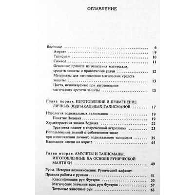 Вера Склярова "Амулеты и талисманы"