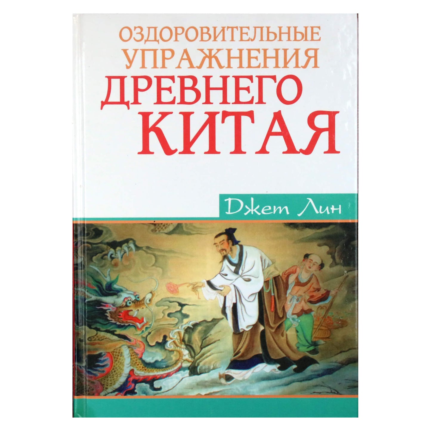 Джет Лин "Оздоровительные упражнения Древнего Китая"