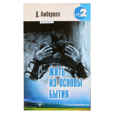 Джей Амбершел "Жить из основы бытия"
