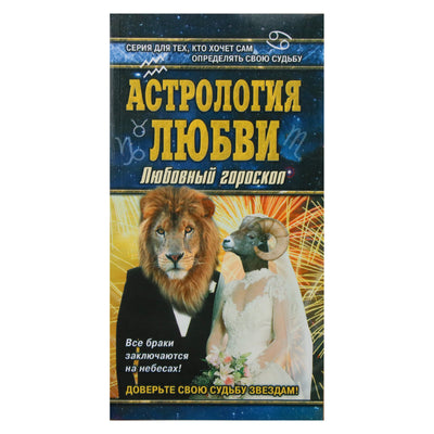 Anna Uspenskaja "Meilės astrologija. Meilės horoskopas"