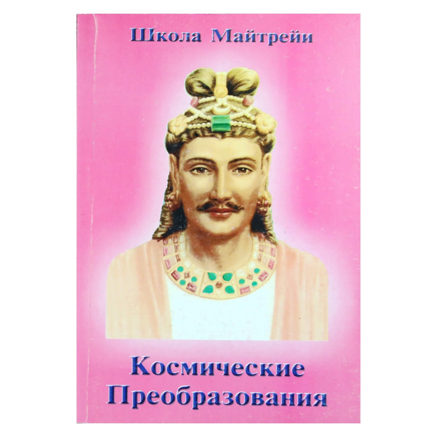 Maitrejos mokykla. Kosminės transformacijos