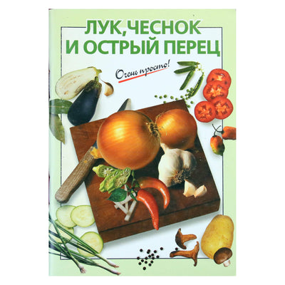 Очень просто! Лук, чеснок и острый перец