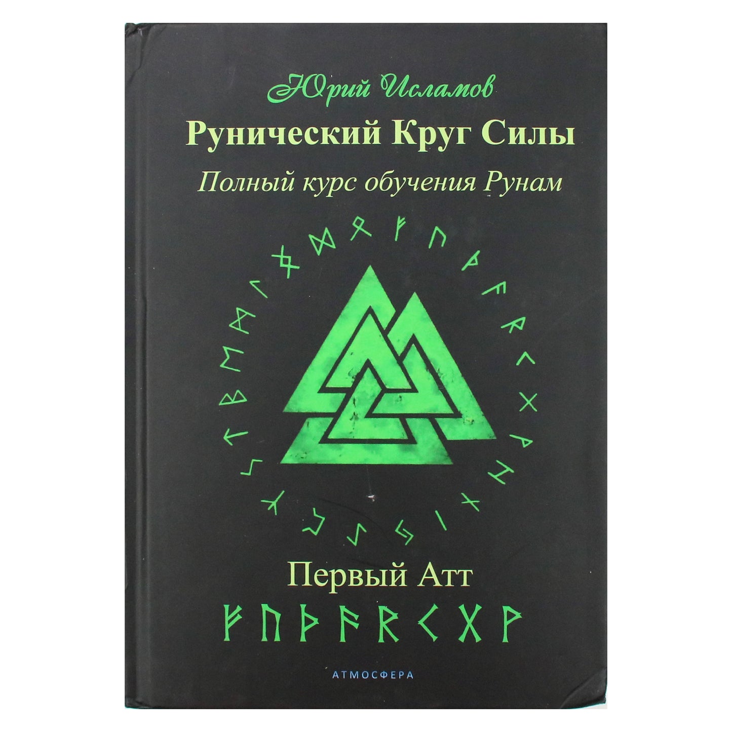 Юрий Исламов "Рунический Круг Силы. Первый Атт. Полный курс обучения Рунам"