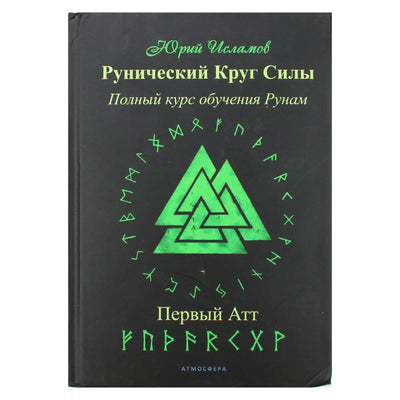 Юрий Исламов "Рунический Круг Силы. Первый Атт. Полный курс обучения Рунам"