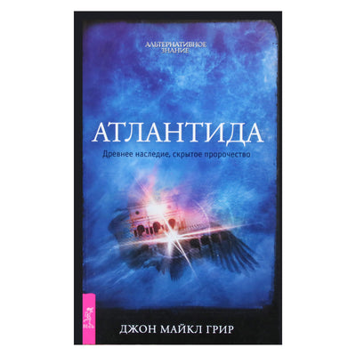 John Michael Greer „Atlantida: senovės paveldas, paslėpta pranašystė“