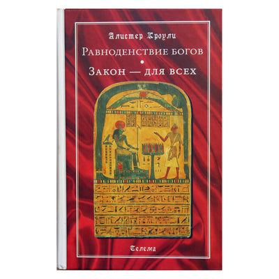 Алистер Кроули "Равноденствие богов. Закон - для всех"