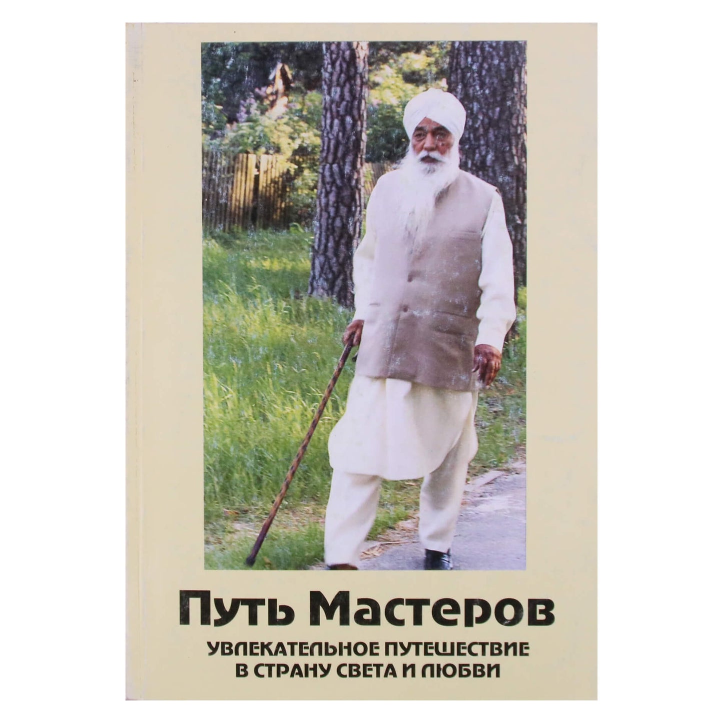 Путь мастеров сурат шабд йога