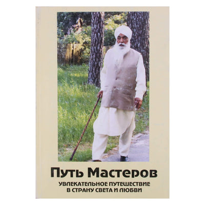 Путь мастеров сурат шабд йога