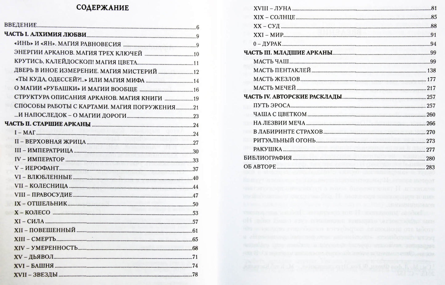 Tatjana Varfolomejeva "Taro malonumų magija. Eroso keliai"