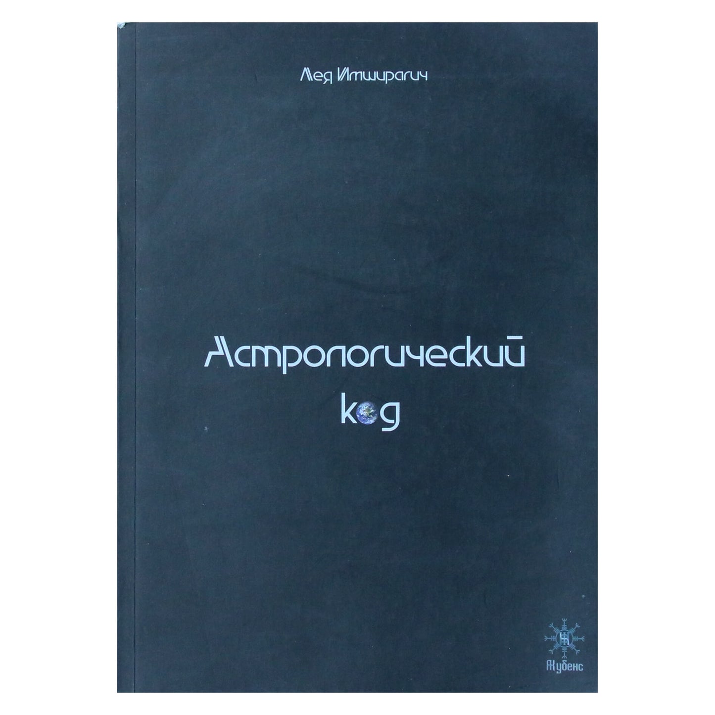 Лея Имширагич "Астрологический код. Учебник натальной и бизнес астрологии"