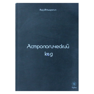 Лея Имширагич "Астрологический код. Учебник натальной и бизнес астрологии"