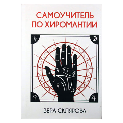 Vera Sklyarova „Savarankiškas chiromantijos vadovas“