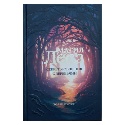 Холли Уортон "Магия леса. Секреты общения с деревьями"