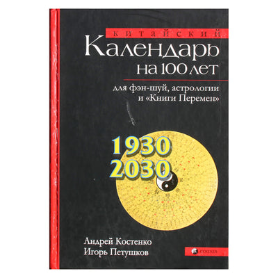 Андрей Костенко "Китайский календарь на 100 лет для фэн-шуй, астрологии и "Книги Перемен"