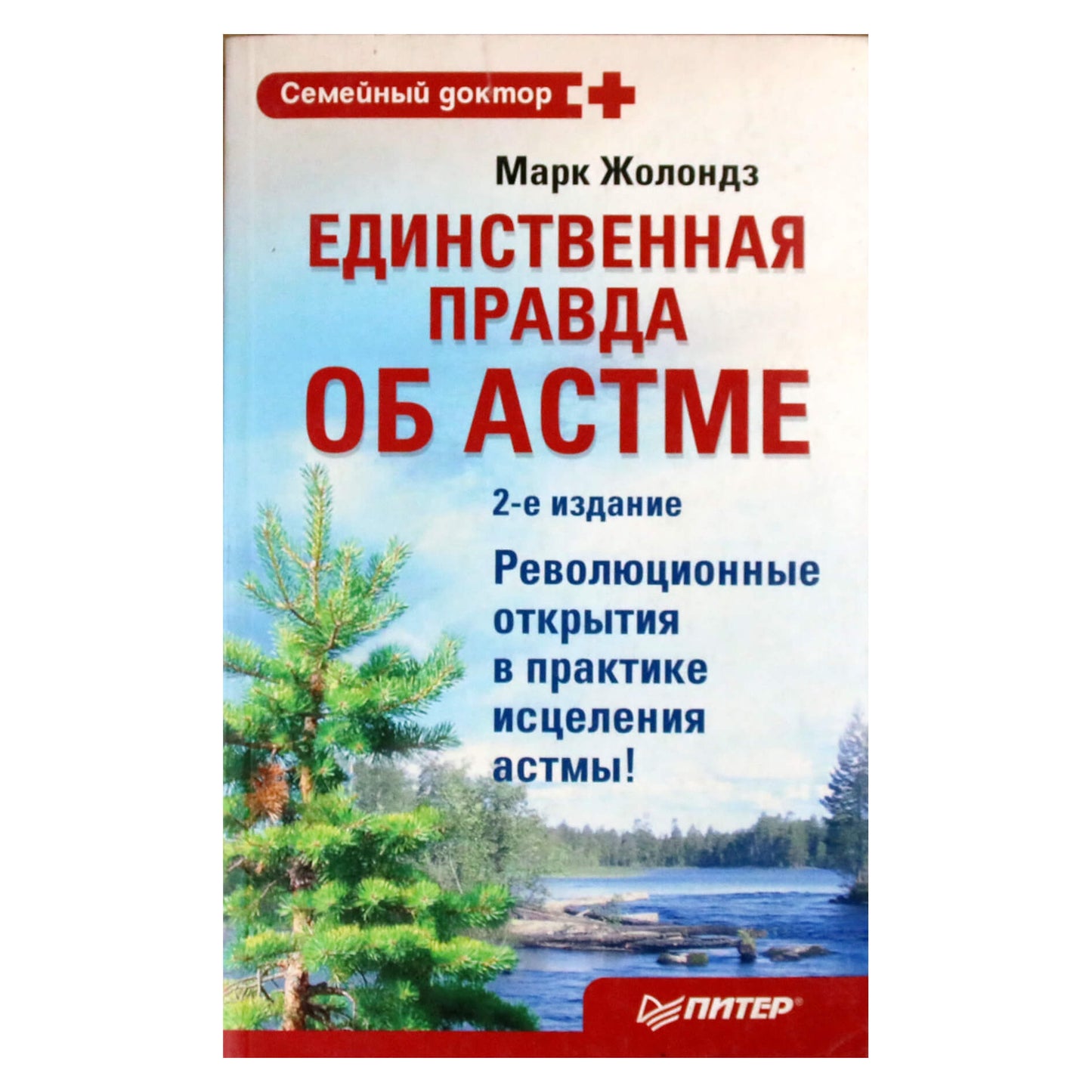 Марк Жолондз "Единственная правда об астме"