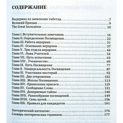 Алиса А. Бейли "Посвящение человеческое и солнечное"