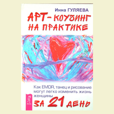 Инна Гуляева "Арт-коучинг на практике. Как EMDR, танец и рисование могут легко изменить жизнь женщины за 21 день"