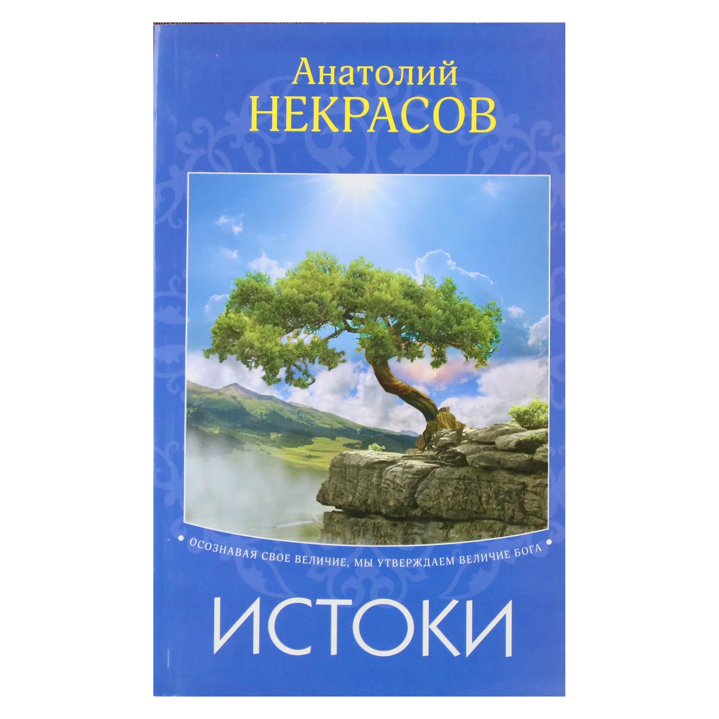 Анатолий Некрасов "Истоки".