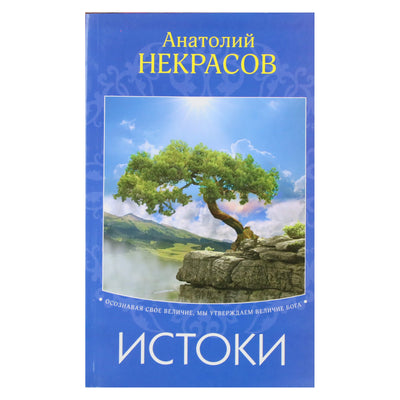 Анатолий Некрасов "Истоки".