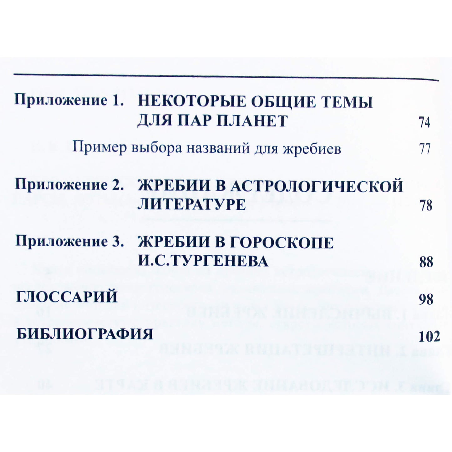 В.В.Г. "Астрологические жребии или арабские части и точки, парсы, лоты"
