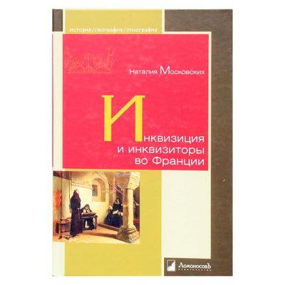 Natalija Moskovskik „Inkvizicija ir inkvizitoriai Prancūzijoje“