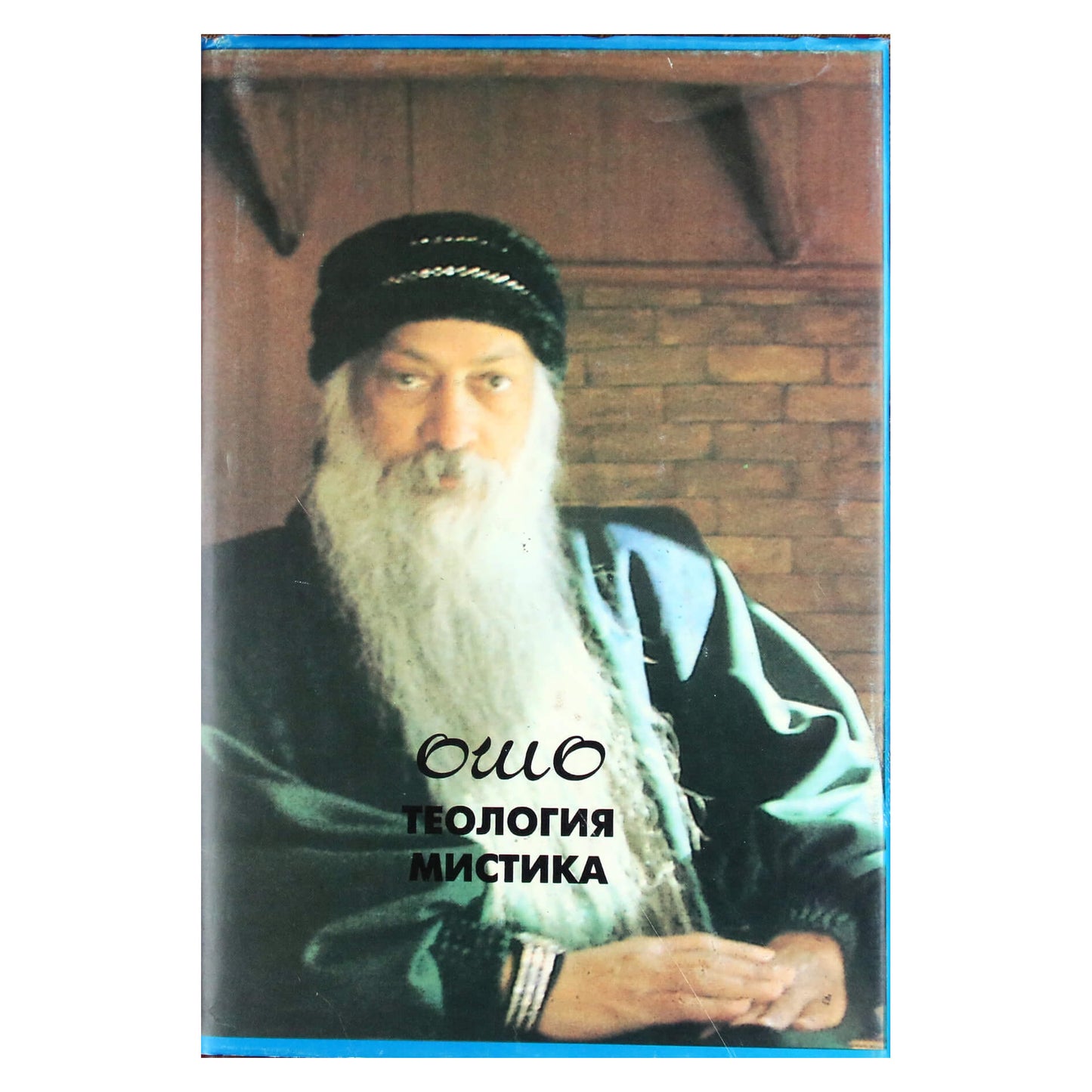 Ошо "Теология мистика"