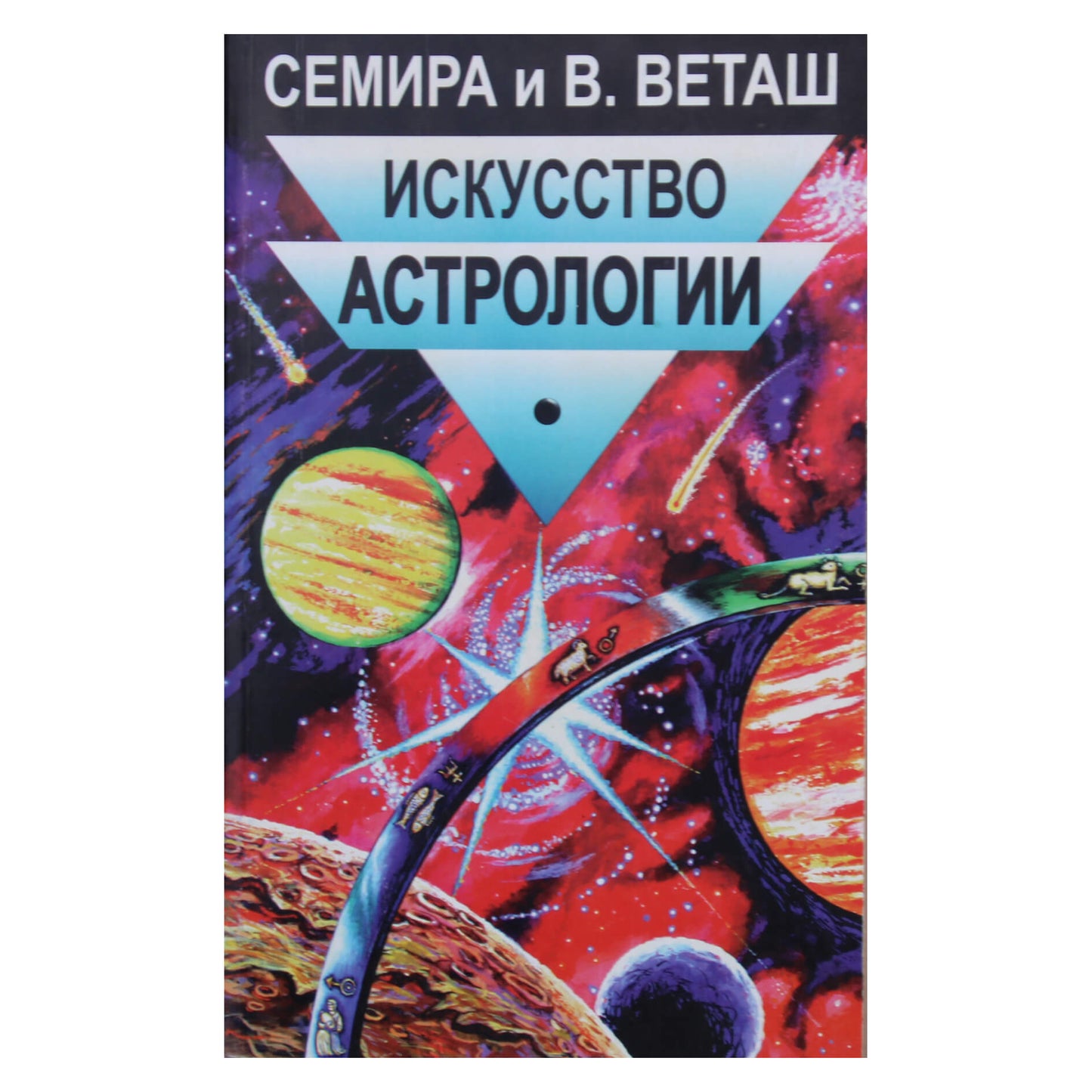 Семира и Виталий Веташ "Искусство астрологии"