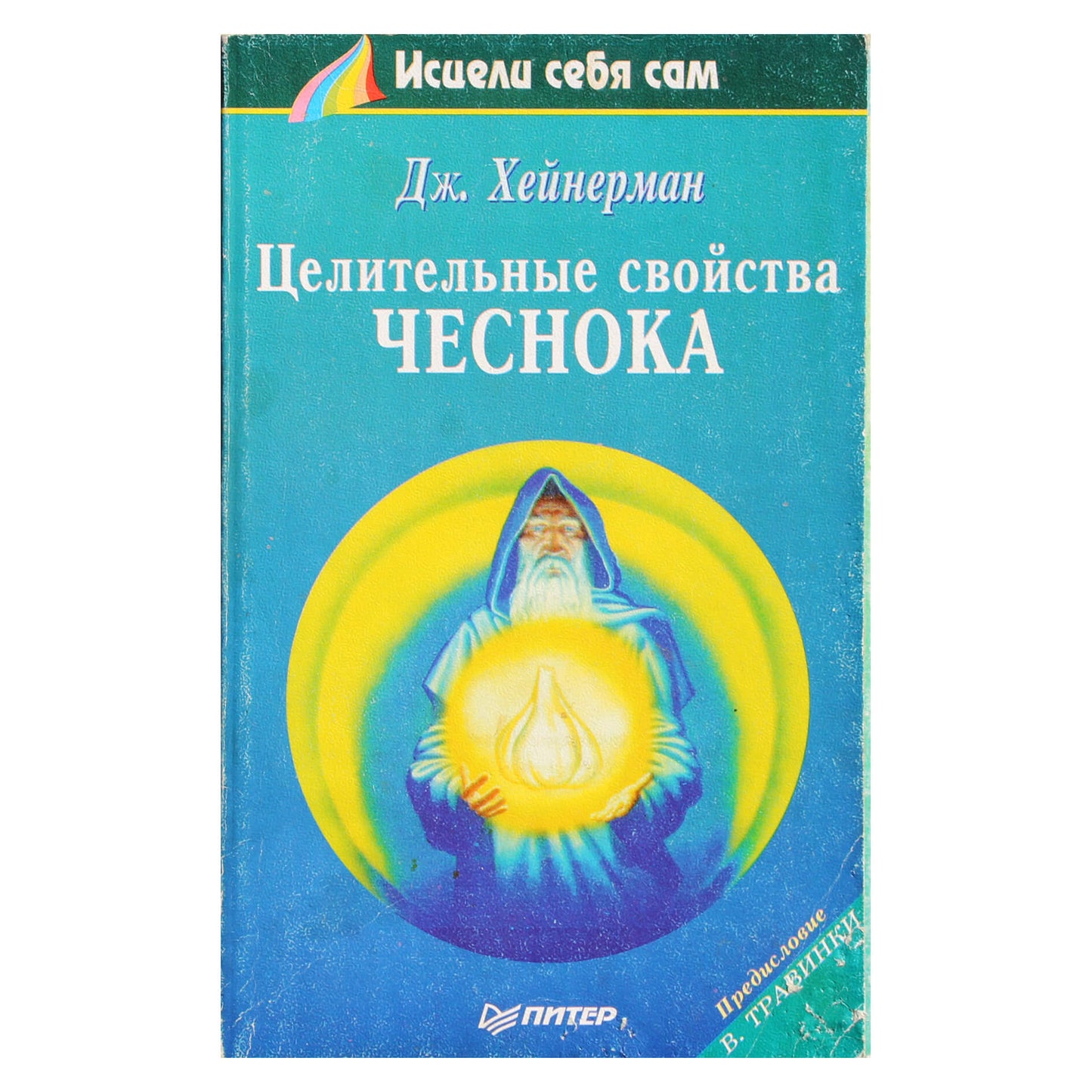 Джон Хейнерман "Целительные свойства чеснока"