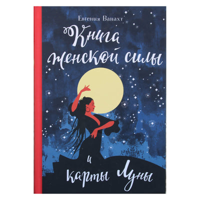 Evgenia Vanacht „Moteriškos galios knyga ir Mėnulio žemėlapiai“
