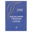 Rudolfas Steineris "Laisvės filosofija. Pagrindiniai vienos šiuolaikinės pasaulėžiūros bruožai"