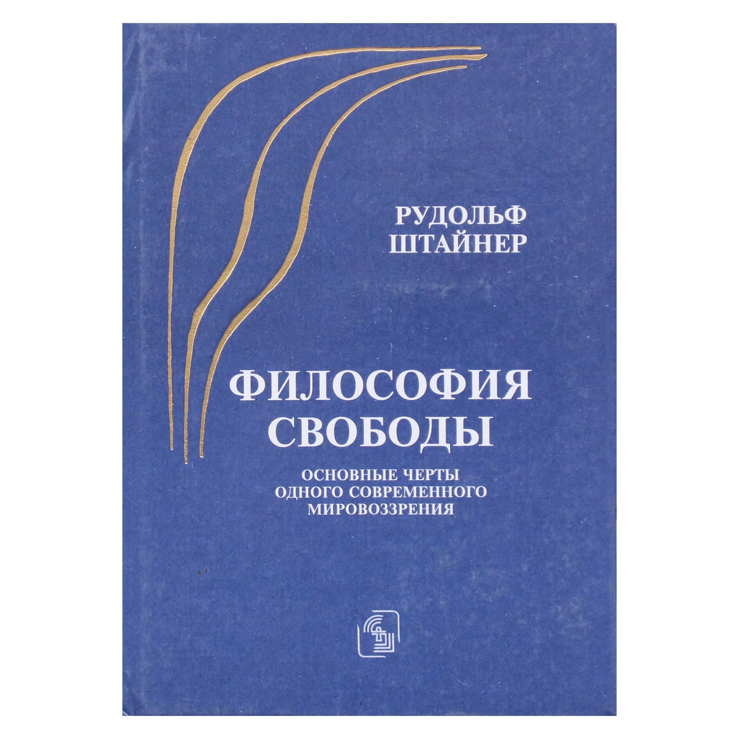 Rudolfas Steineris "Laisvės filosofija. Pagrindiniai vienos šiuolaikinės pasaulėžiūros bruožai"