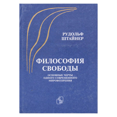 Rudolfas Steineris "Laisvės filosofija. Pagrindiniai vienos šiuolaikinės pasaulėžiūros bruožai"
