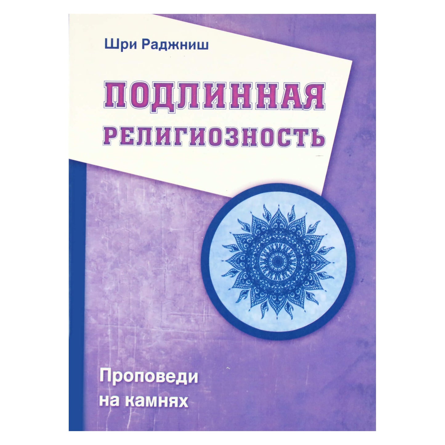 Ошо "Подлинная религиозность. Проповеди на камнях"