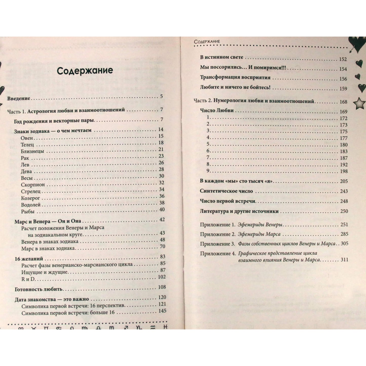 Катерина Соляник "Астрология любви и отношений"