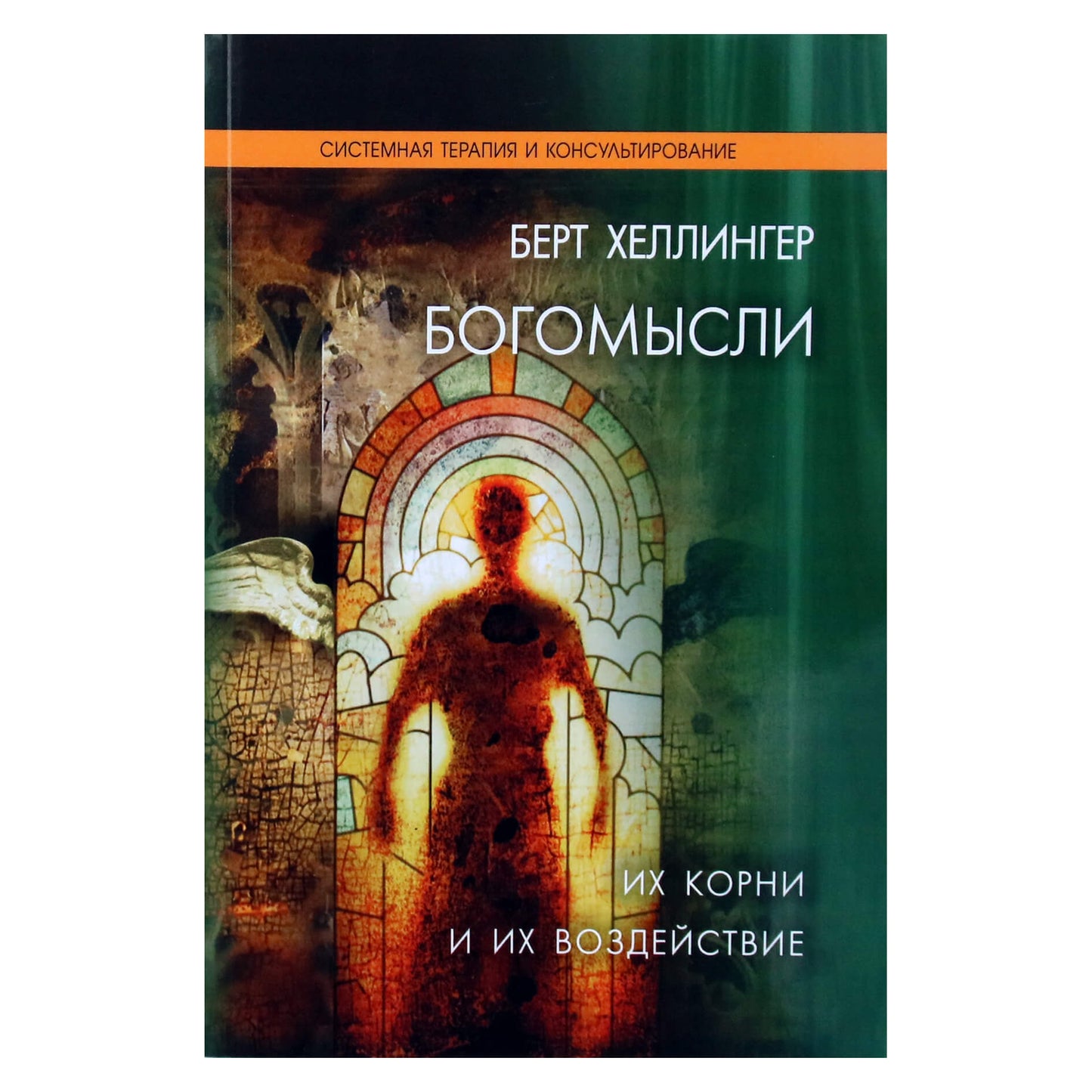 Берт Хеллингер "Богомысли. Их корни и их воздействие"