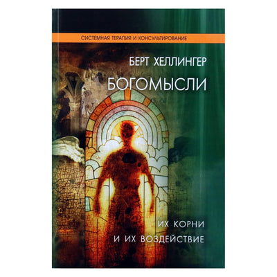 Берт Хеллингер "Богомысли. Их корни и их воздействие"