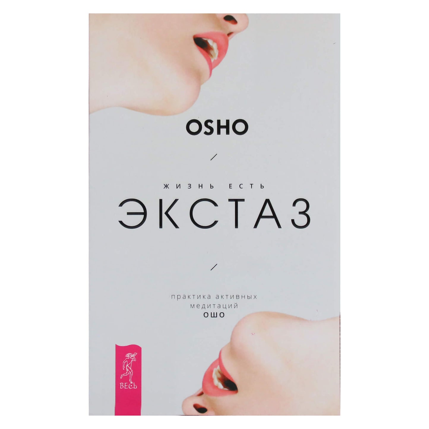 Ošo "Gyvenimas yra ekstazė. Aktyvios meditacijos praktika Ošo"