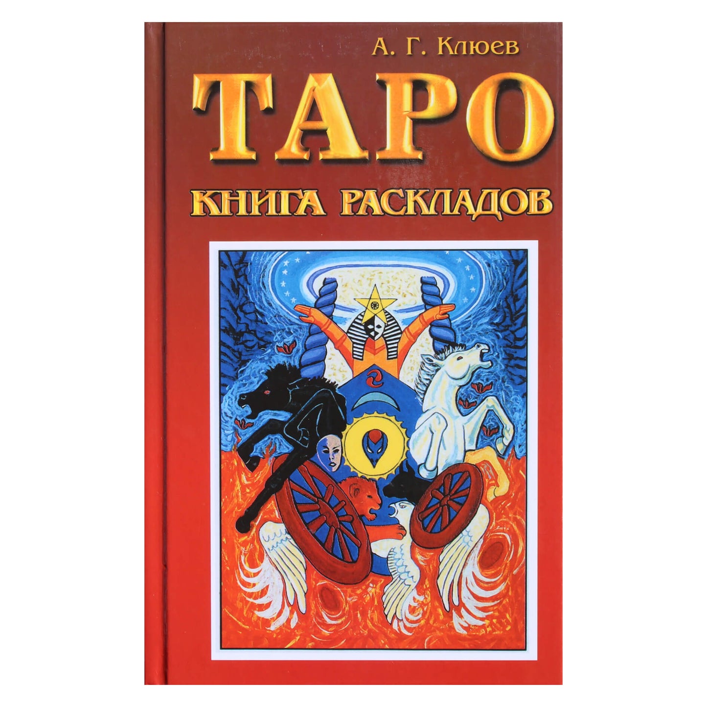 Алексей Клюев "Таро. Книга раскладов: Практическое пособие по гаданию"